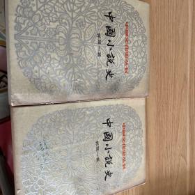 中国小说史竖排版