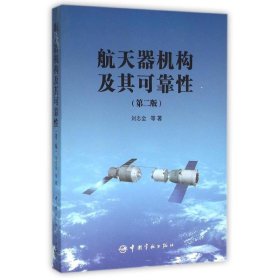 航天器机构及其可靠性(第2版)