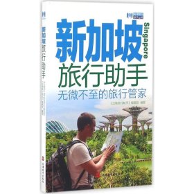 【正版新书】新加坡旅行助手