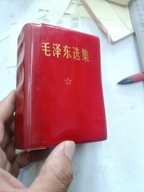 毛泽东选集核定一卷本60开本，1968年北京第二次印刷