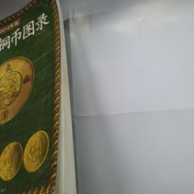 中国铜币图录（2012年新版）