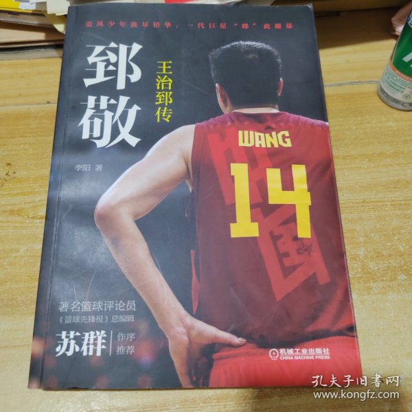 郅敬：王治郅传