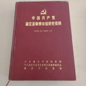 中国共产党湖北省襄樊市组织史资料（1925.6——1987.11）