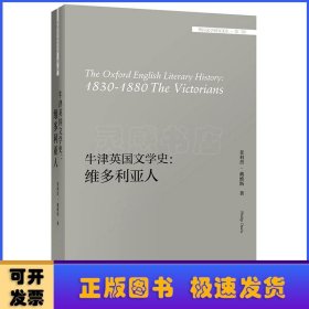 牛津英国文学史:维多利亚人:1830-1880 the victorians