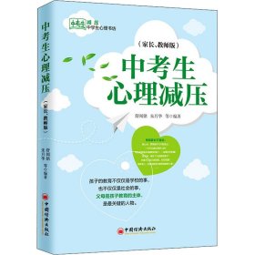 中考生心理减压（家长、教师版）  中学生心理书坊