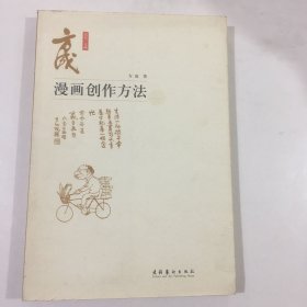 方成漫画创作方法