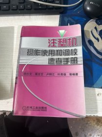 注塑机操作使用和调校速查手册