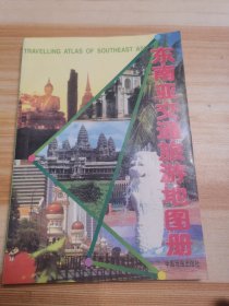东南亚交通旅游地图册