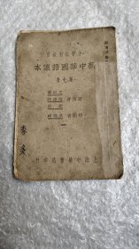 小学校初级用新中华国语读本第七册