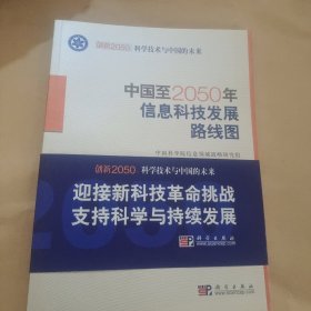 中国至2050年信息科技发展路线图