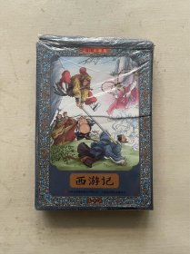 西游记全彩图彩色四大名著连环画全套12册珍藏版小人书经典