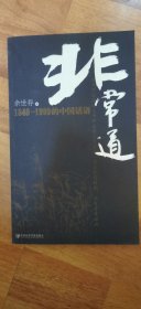 非常道 1840---1999的中国话语