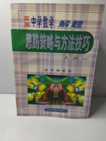 实用中学数学解题思路策略与方法技巧大典(三册全）