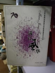 滿徑風(fēng)華－江蘇省海安高級中素質(zhì)教育論文選