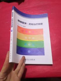 精准医学：药物治疗纲要