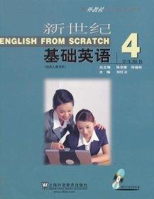 新世纪基础英语（4）学生用书