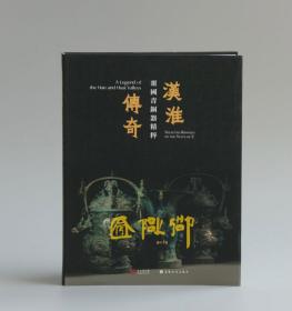 汉淮传奇：噩国青铜器精粹展