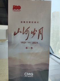 百集文献纪录片《山河岁月》第一季（U盘）