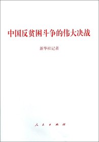 中国反贫困斗争的伟大决战