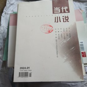 当小说杂志2024年5本