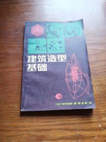 建筑造型基础
