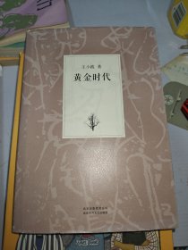 黄金时代