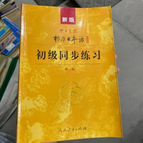 新版中日交流标准日本语：初级同步练习