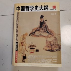 中国哲学史大纲