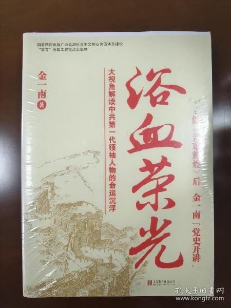 浴血荣光（全新再版）浴血荣光 金一南著 全新再版展示那个热血澎湃的时代读懂那段历史才能读懂中国的当下和未来军史纪实报告文学小说书籍新华正版