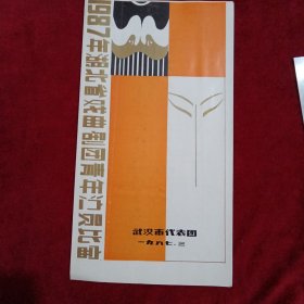 1987年湖北省戏曲剧团青年演是比赛演出：（节目单）