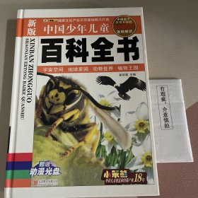 中国少年儿童百科全书：中国孩子不可不学的3000个百科知识（新版）宇宙空间 地球家园 动物世界 植物王国