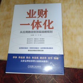 业财一体化：从应用路径到顶层战略规划