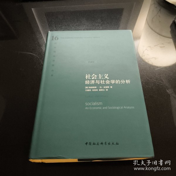 社会主义：经济与社会学的分析