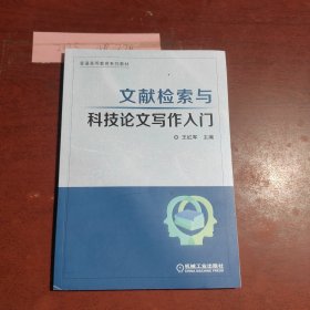 文献检索与科技论文写作入门