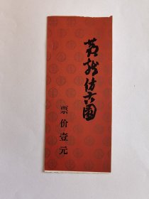 浙江门票《黄龙仿古园门票》票价一元