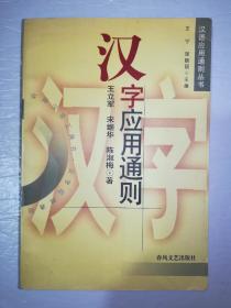 汉字应用通则