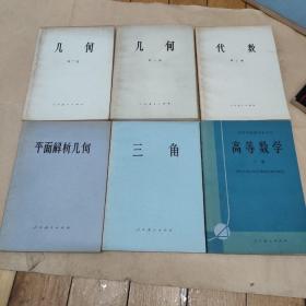 教科书几何（第一册、第二册）、代数（第三册）、三角、平面解析几何、高等数学（下册）共6本