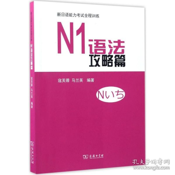 N1语法攻略篇/新日语能力考试全程训练