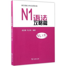 N1语法攻略篇/新日语能力考试全程训练