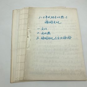 著名古建筑学家，87版《红楼梦》顾问委员会委员，北京大观园设计者，著名旅游学家杨乃济，八十年代末撰《八十年代的文化热与旅游文化》完整手稿一部二十二页（杨乃济旧藏）