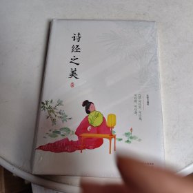 诗经之美经典国学读本中小学生课外读物（精装珍藏版）