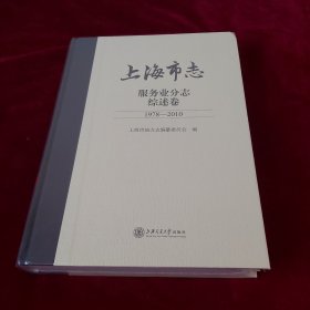 上海市志.服务业分志.综述卷（1978-2010）全新未开封