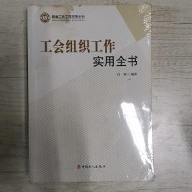 工会组织工作实用全书