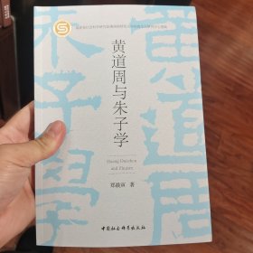 黄道周与朱子学