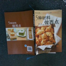 5種材料做西點