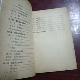 蛇伤防治概要，毒蛇咬伤的防治（1971年出版）二本合售