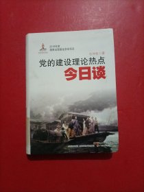 党的建设理论热点今日谈