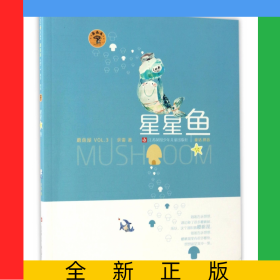 星星鱼(童话拼音)/蘑菇屋