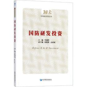 国防研发投资（军民融合研究丛书）