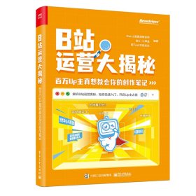 B站运营大揭秘：百万Up主真想教会你的创作笔记